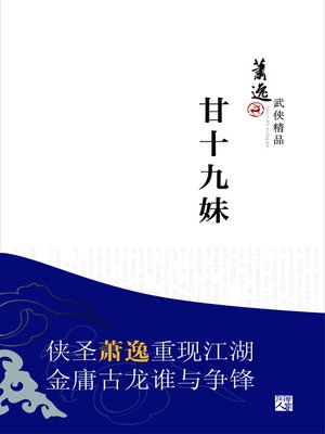cover image of 甘十九妹